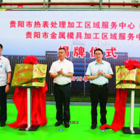 贵阳市金属模具加工区域服务中心成立